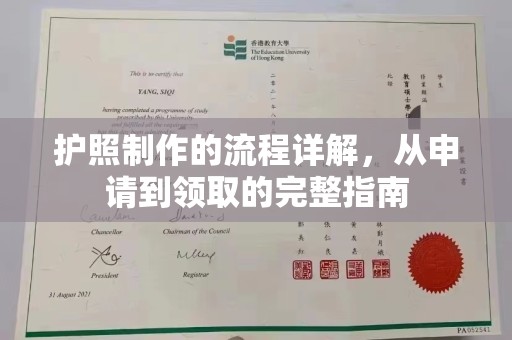 平舆护照制作的流程详解，从申请到领取的完整指南