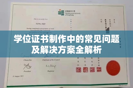 汶川学位证书制作中的常见问题及解决方案全解析