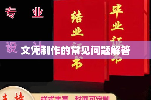 固安文凭制作的常见问题解答